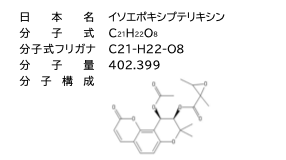 ヒュウガトウキ特有のクマリン系化合物イソエポキシプテリキシン（YN-1）の構成